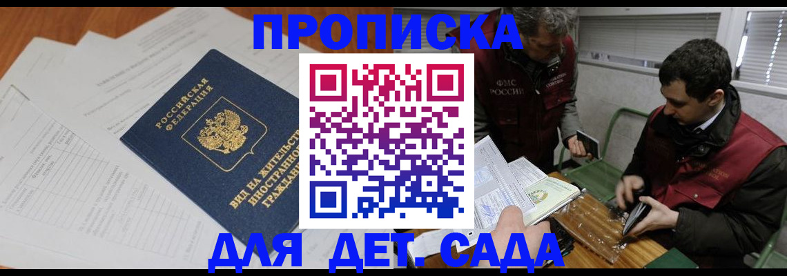 прописка законно в Новосибирске