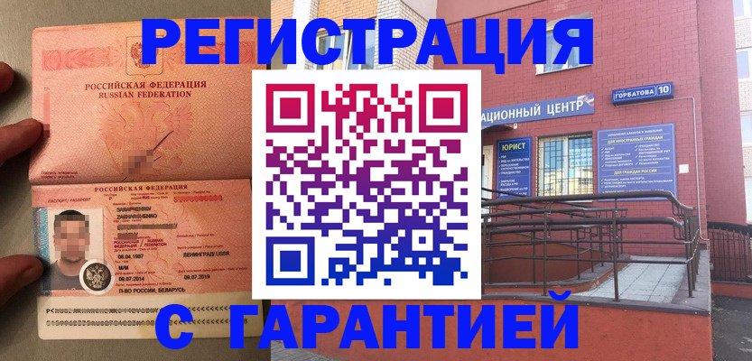 прописка гарантия в Новосибирске