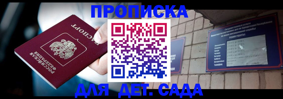 купить прописку в Новосибирске