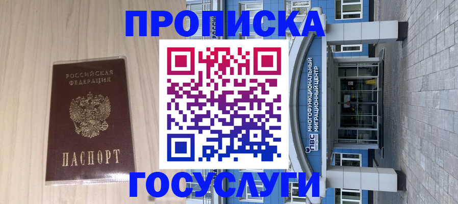 прописка для работы в Новосибирске