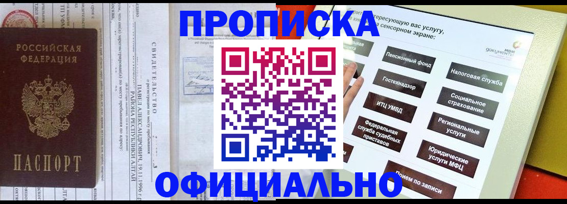 купить прописку в Новосибирске