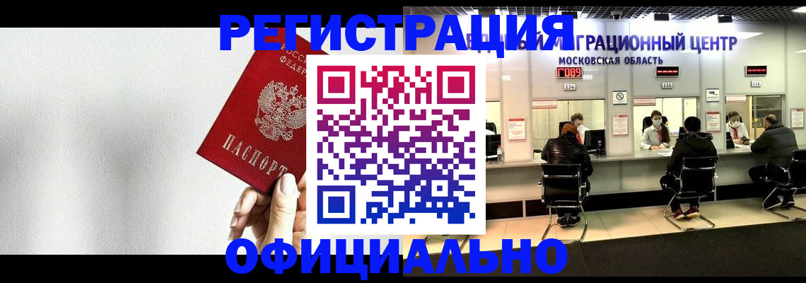 прописка в Новосибирске